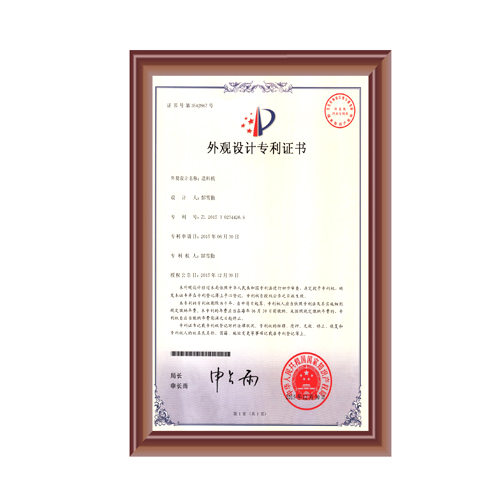 送料機外觀(guān)設計專(zhuān)利證書(shū)