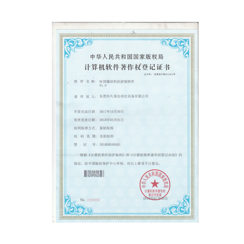 NC伺服送料機控制軟件證書(shū)