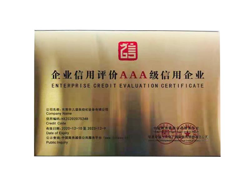 企業(yè)信用評價(jià)AAA級信用企業(yè)證書(shū)
